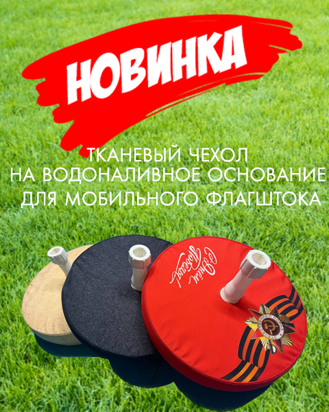 Мобильные флагштоки